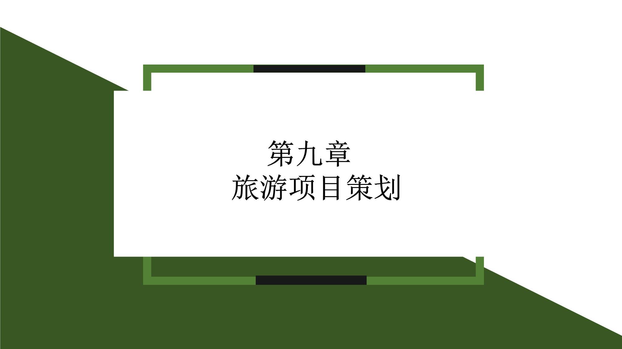 旅游項(xiàng)目策劃及支持保障體系規(guī)劃