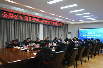 聚焦主業 拓展新域 湖北路橋公路公司召開項目管理與經營開發專題研討會，共商旅游開發新路徑