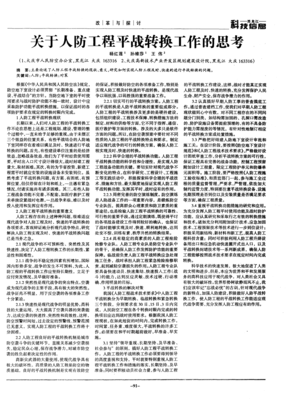 關于人防工程平戰轉換工作的思考