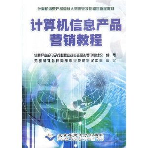 計(jì)算機(jī)信息產(chǎn)品營(yíng)銷教程 職業(yè)技能與市場(chǎng)策略